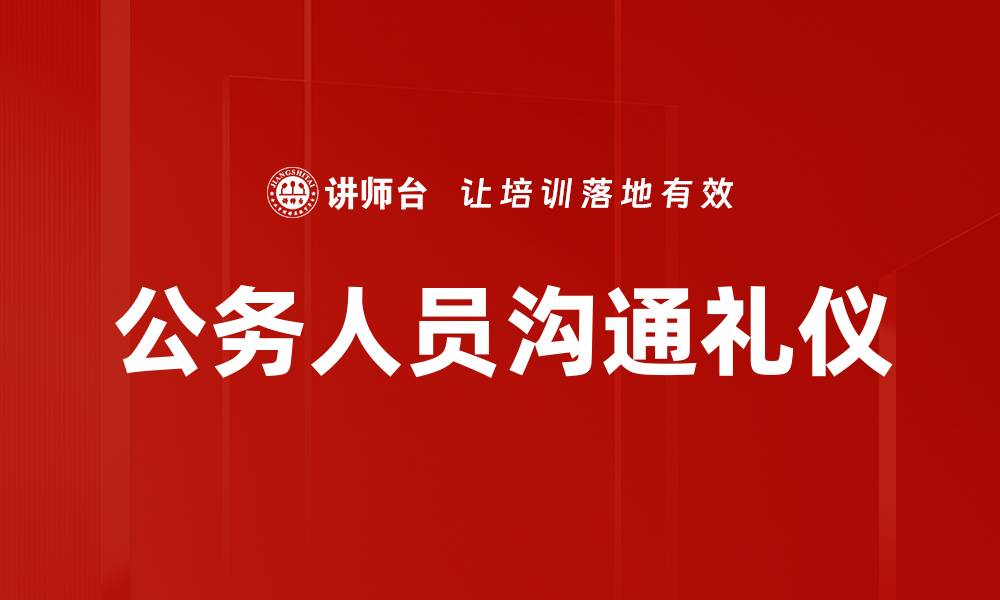 文章掌握电话微信礼仪，提升沟通效率与形象的缩略图