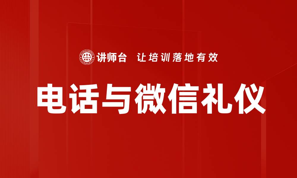 文章提升电话微信礼仪，赢得沟通的信任与尊重的缩略图