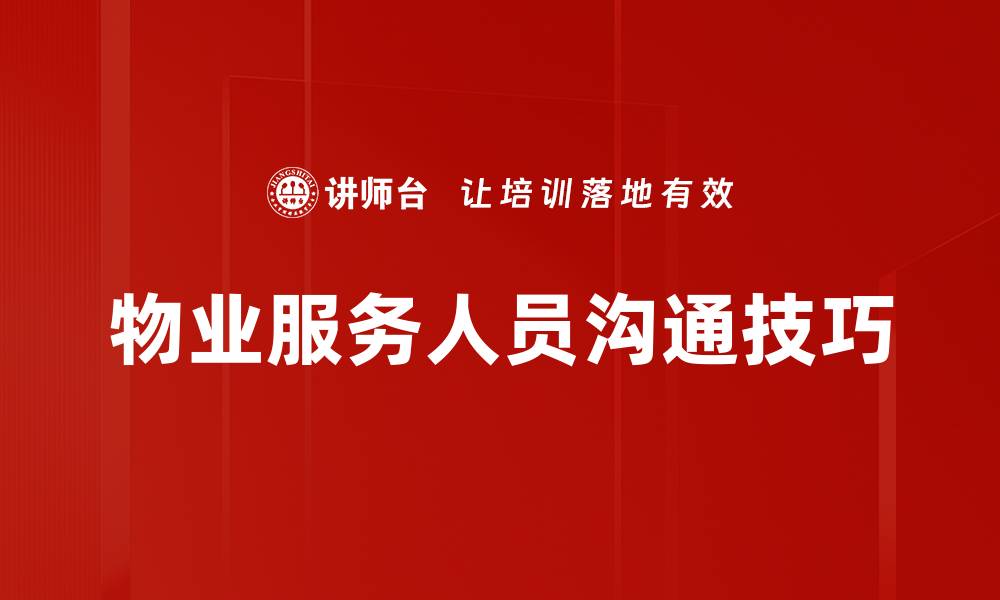 文章提升人际关系的沟通技巧与实用方法分享的缩略图