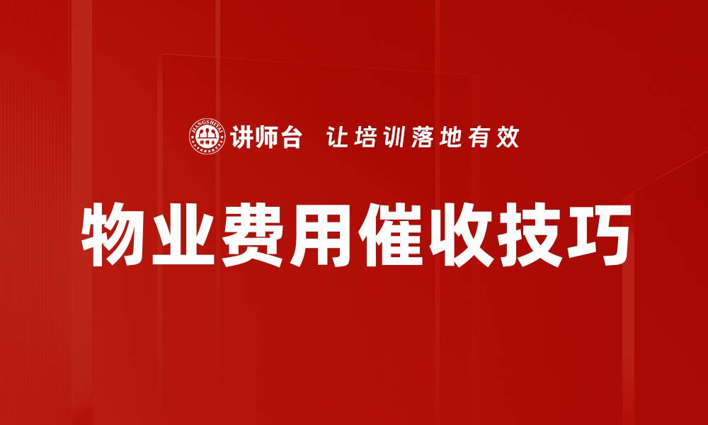 文章物业费用催收技巧：提高收款效率的有效方法的缩略图