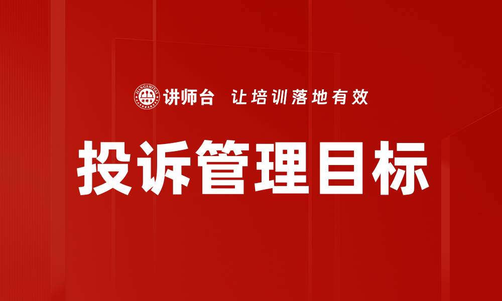 投诉管理目标