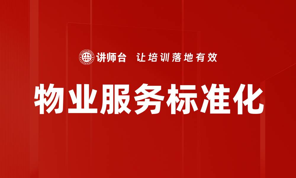 物业服务标准化