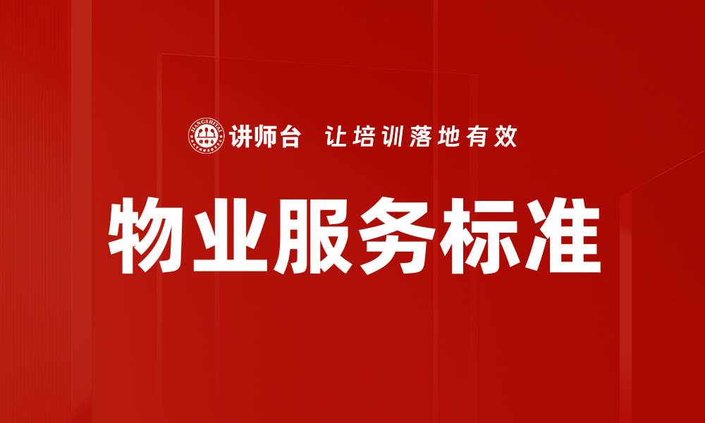 文章提升物业服务标准，打造优质居住环境的重要性的缩略图