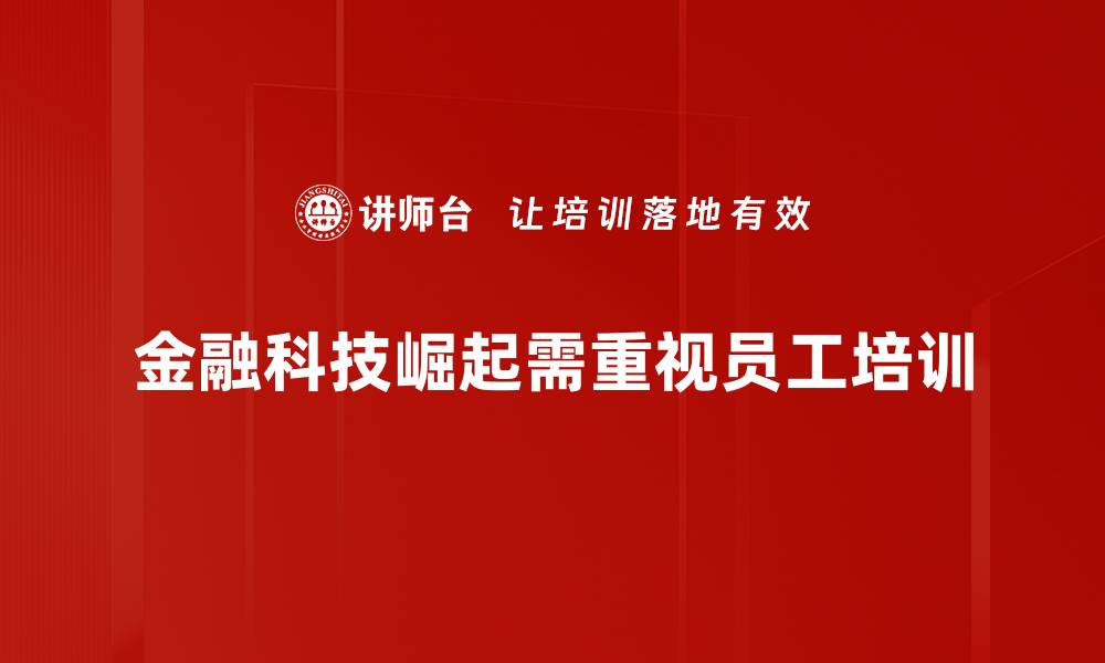 金融科技崛起需重视员工培训