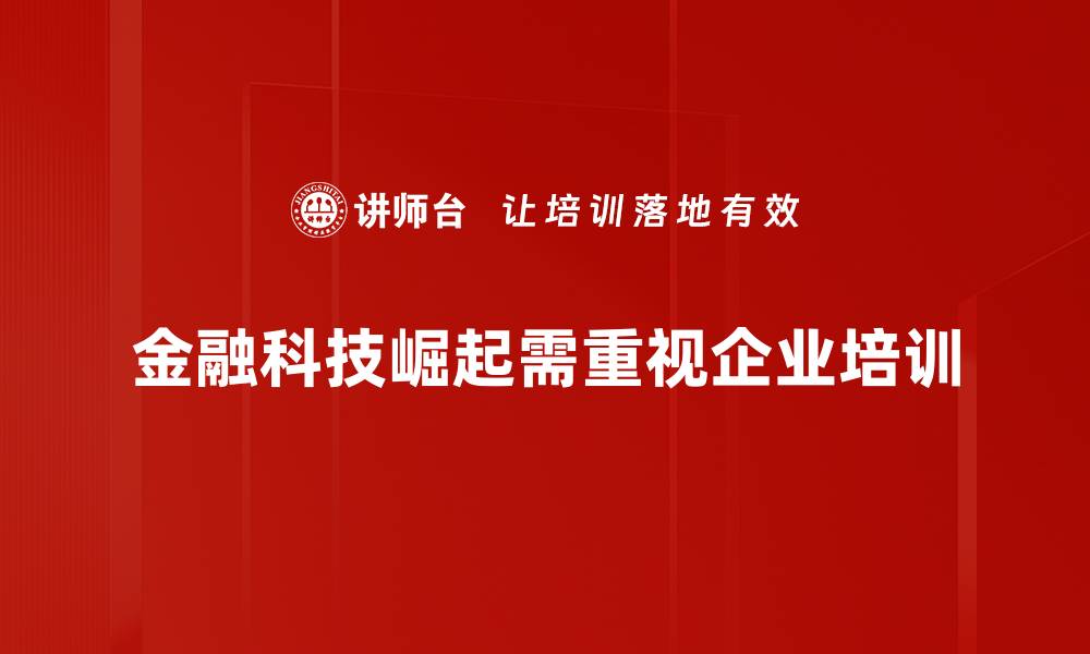 金融科技崛起需重视企业培训