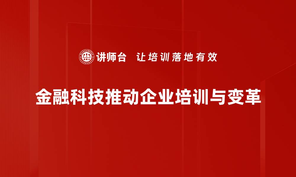 金融科技推动企业培训与变革