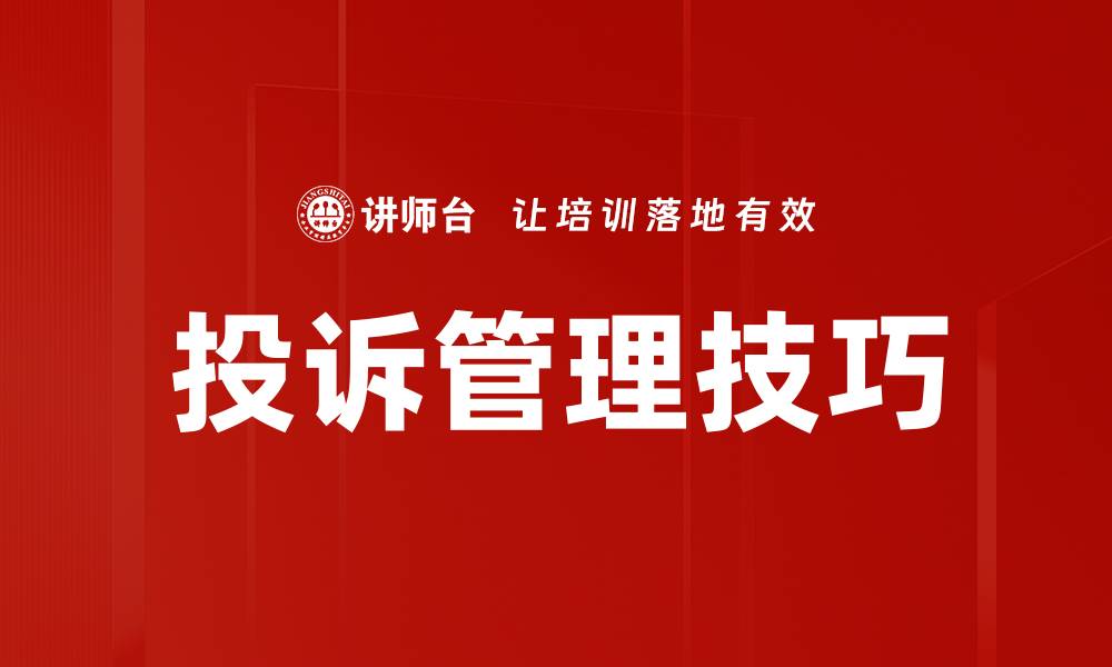 文章提升客户满意度的投诉管理技巧解析的缩略图