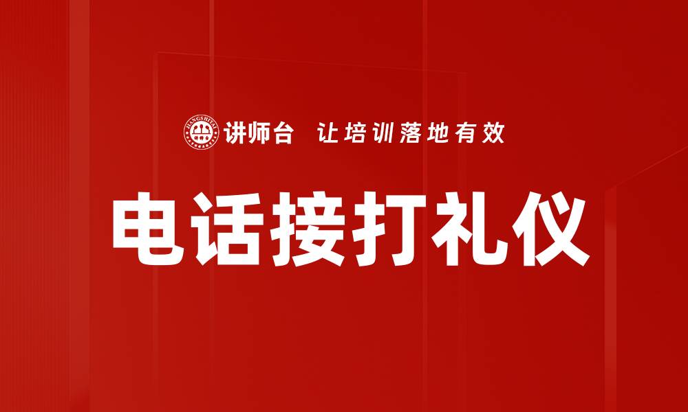 电话接打礼仪