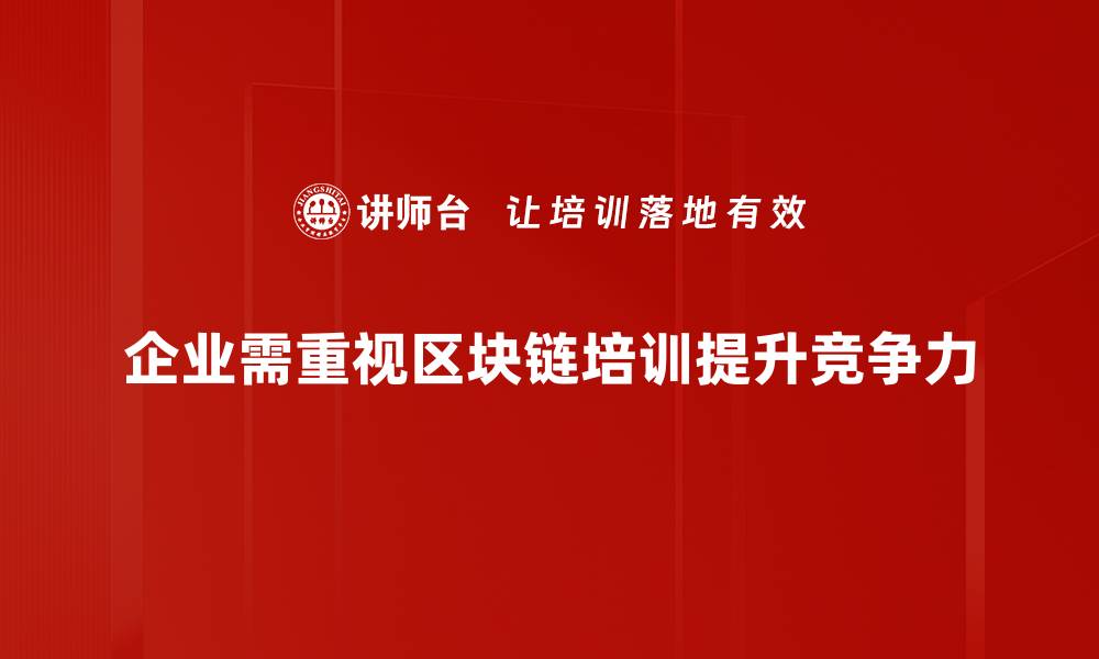 文章探索区块链应用的未来趋势与商业价值解析的缩略图