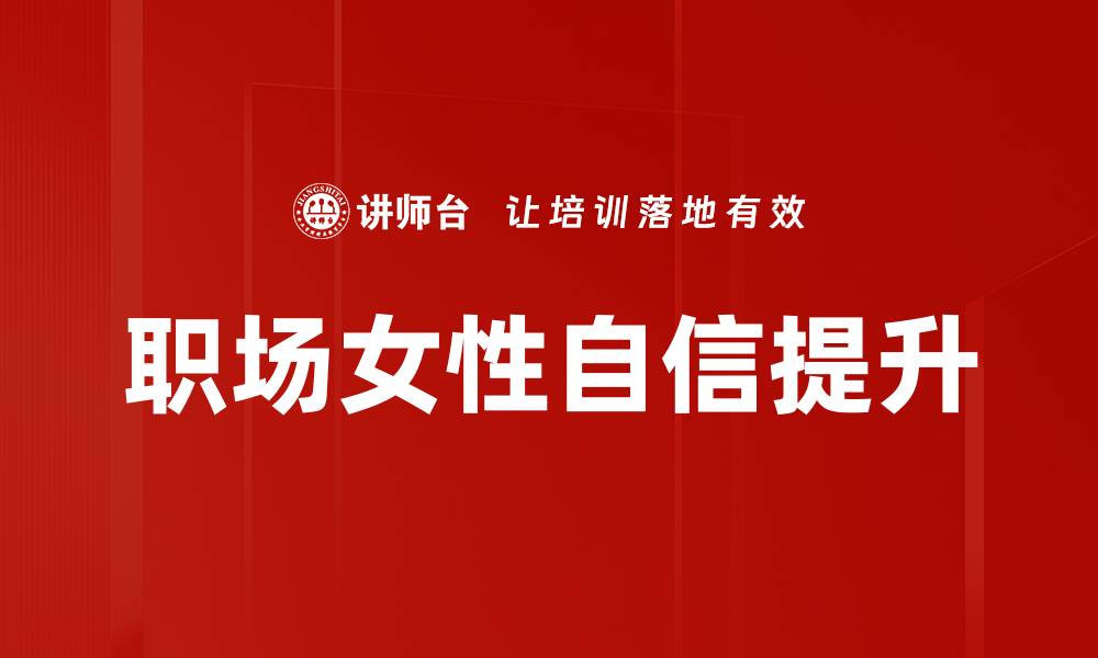 文章职场自信提升的有效策略与实用技巧的缩略图