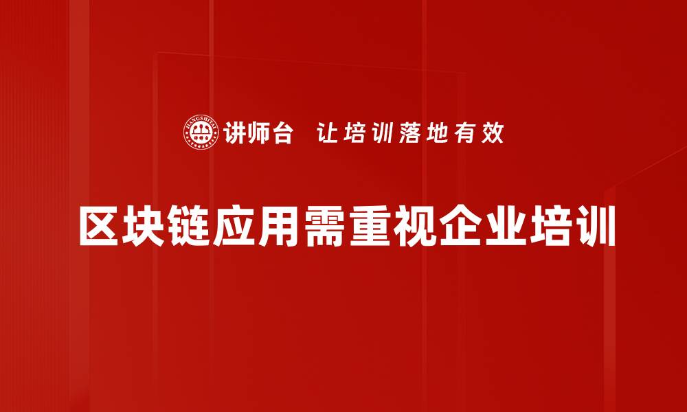 文章区块链应用：未来数字经济的核心驱动力的缩略图