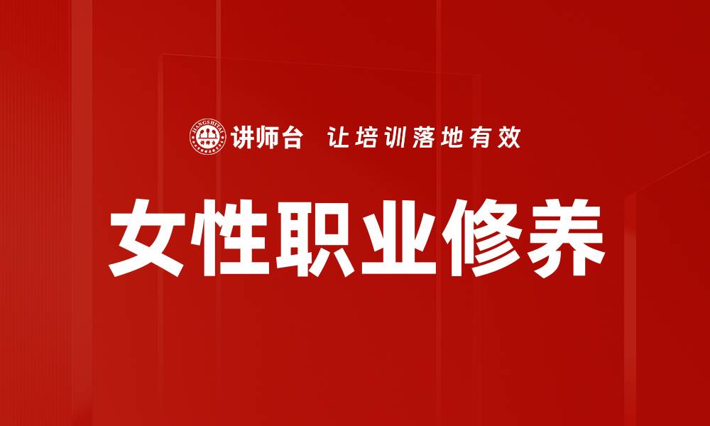 文章提升女性职业修养的关键技巧与方法的缩略图
