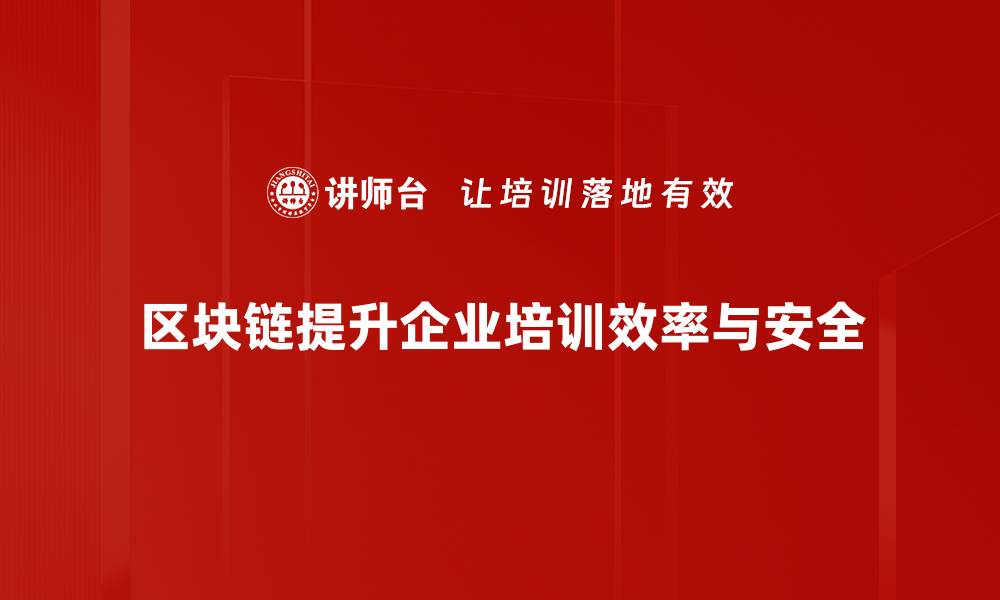 文章区块链应用前景解析：颠覆行业的未来趋势的缩略图