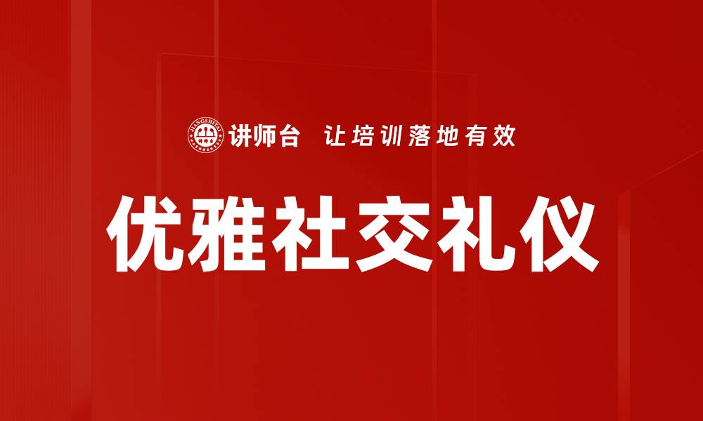 优雅社交礼仪