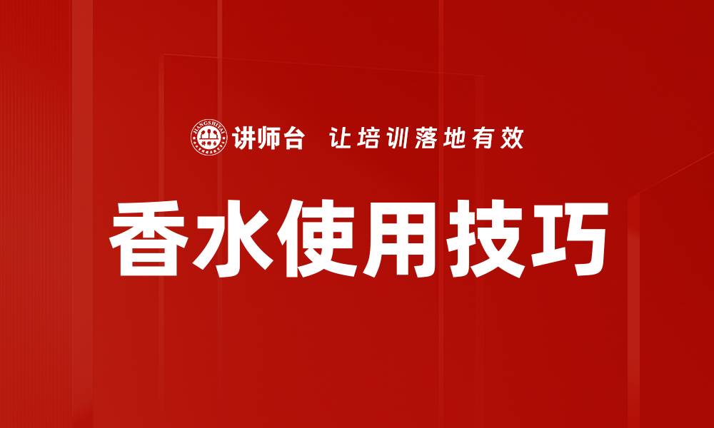 香水使用技巧