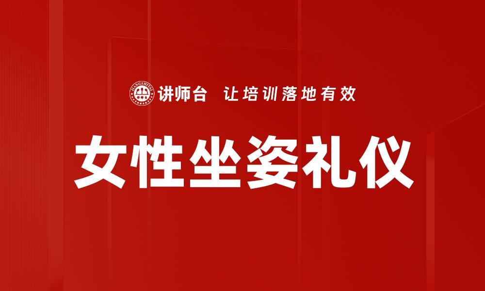 女性坐姿礼仪
