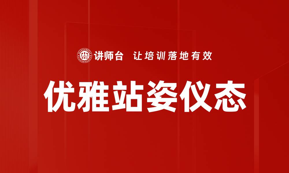 文章提升女性站姿仪态的五个实用技巧的缩略图