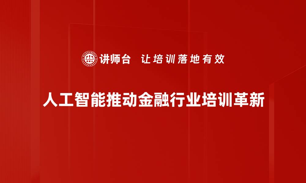文章人工智能金融如何重塑未来投资格局的缩略图
