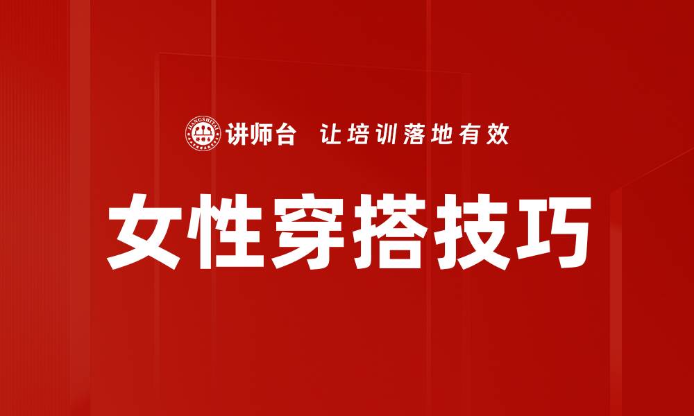 文章女性穿搭技巧：提升气质的时尚秘笈分享的缩略图