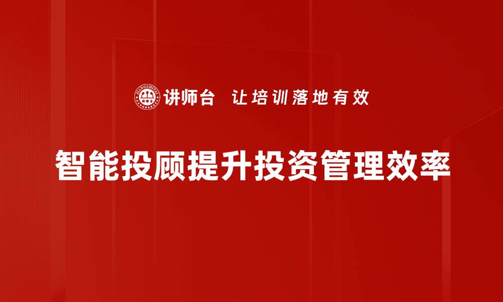 文章智能投顾助你轻松理财，实现财富增值新策略的缩略图
