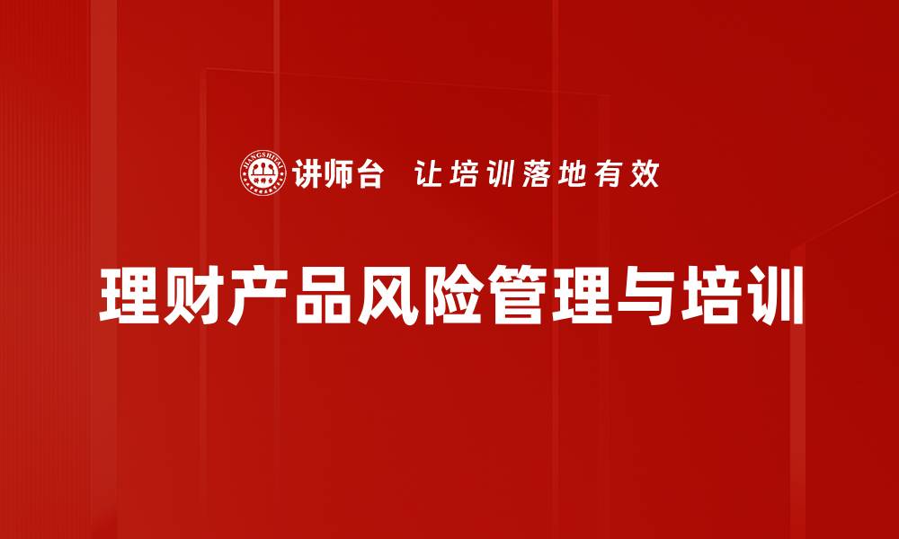 文章理财产品风险解析：如何保护你的投资安全的缩略图