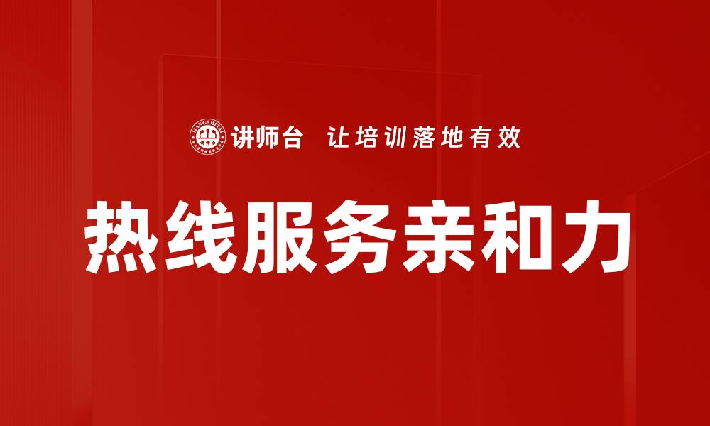 热线服务亲和力