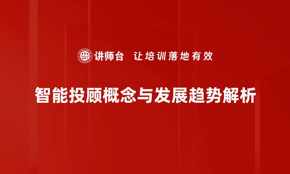 文章智能投顾：未来投资理财的新选择与优势解析的缩略图