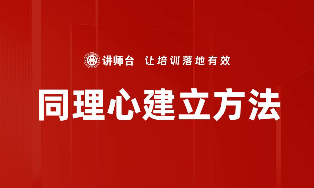 文章有效提升同理心的五种建立方法分享的缩略图