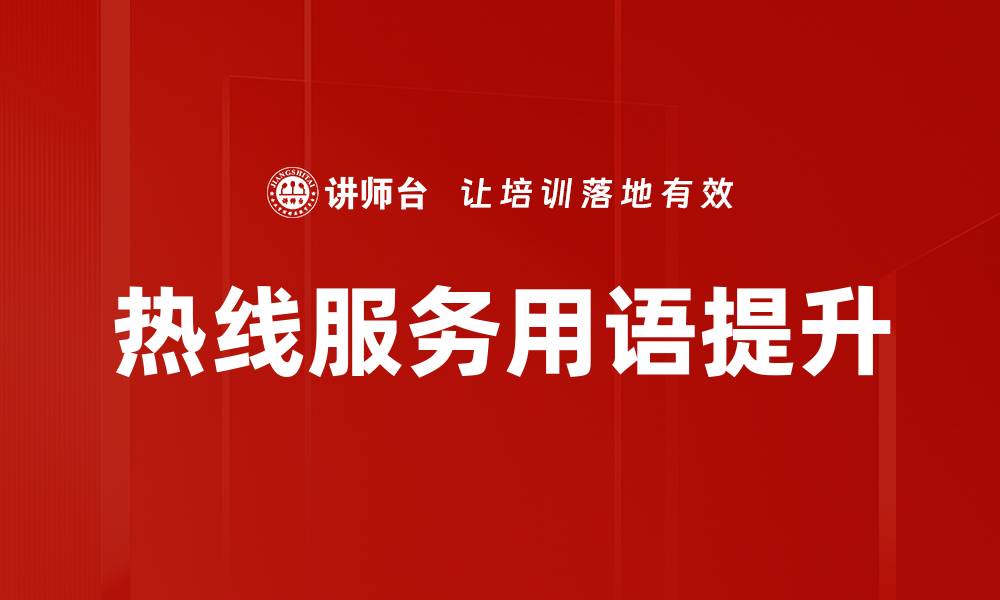文章提升客户体验的服务用语运用技巧分享的缩略图