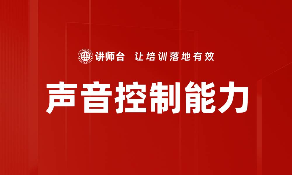 文章提升声音控制能力，打造高效沟通技巧的缩略图