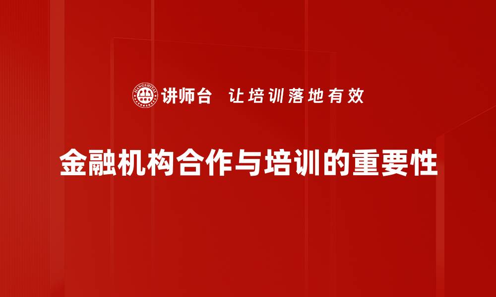 金融机构合作与培训的重要性