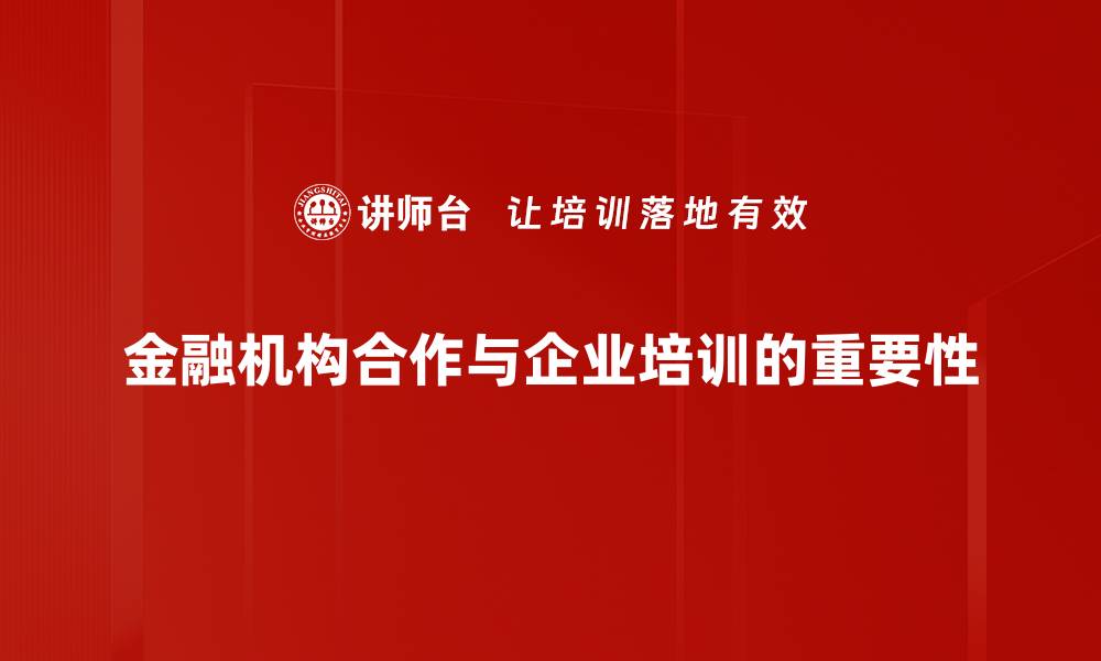 文章金融机构合作新模式助力经济发展与创新的缩略图