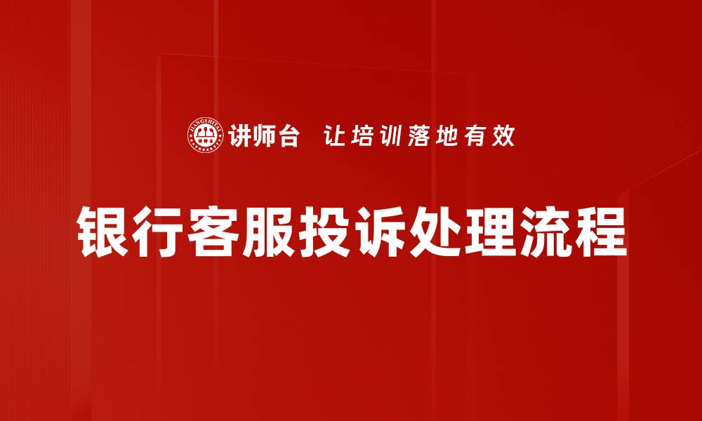 银行客服投诉处理流程
