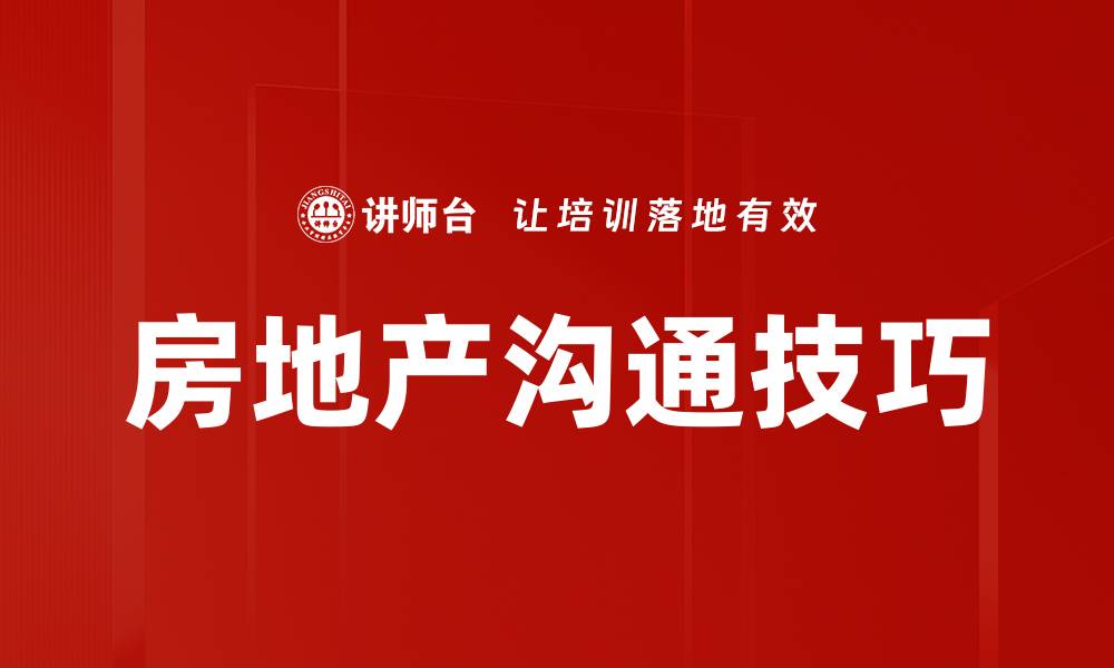 文章提升房地产沟通技巧，实现快速成交的秘诀的缩略图