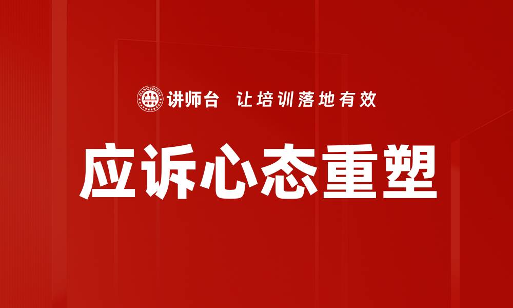 文章应诉心态重塑：提升法律应对能力的关键策略的缩略图