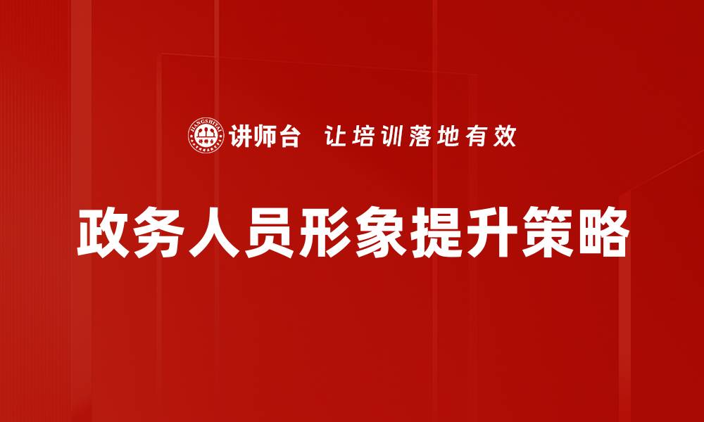 政务人员形象提升策略