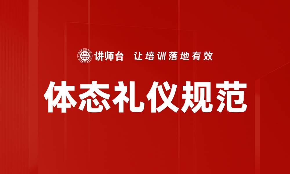 文章提升自信魅力的体态礼仪规范解析的缩略图