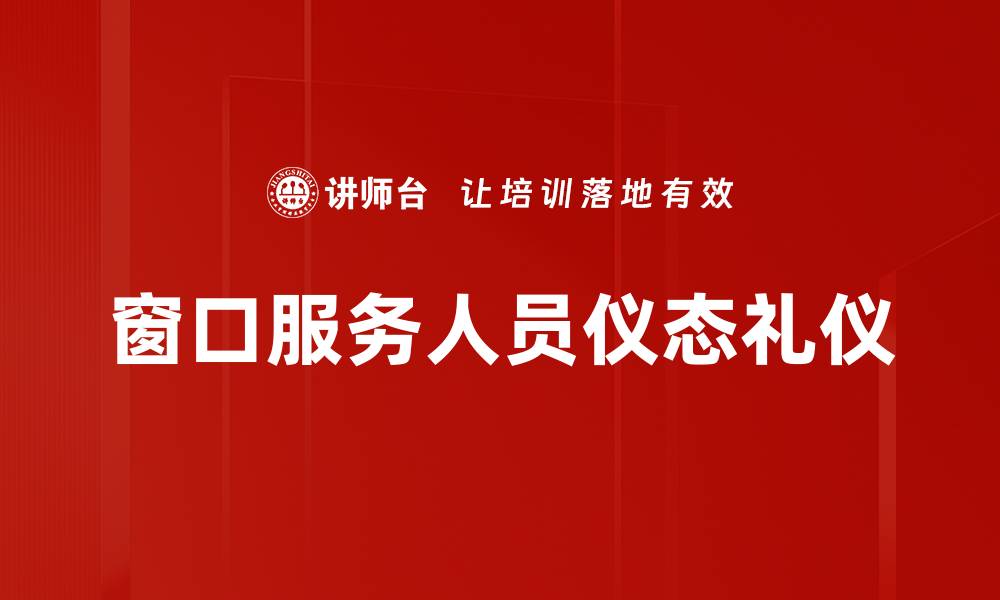 文章提升个人魅力的仪态礼仪规范指南的缩略图