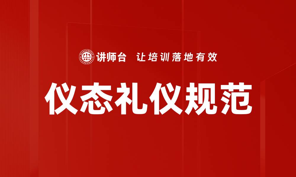 文章提升个人魅力的仪态礼仪规范全解析的缩略图