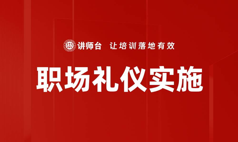 文章职场礼仪：提升职场形象的必备指南的缩略图