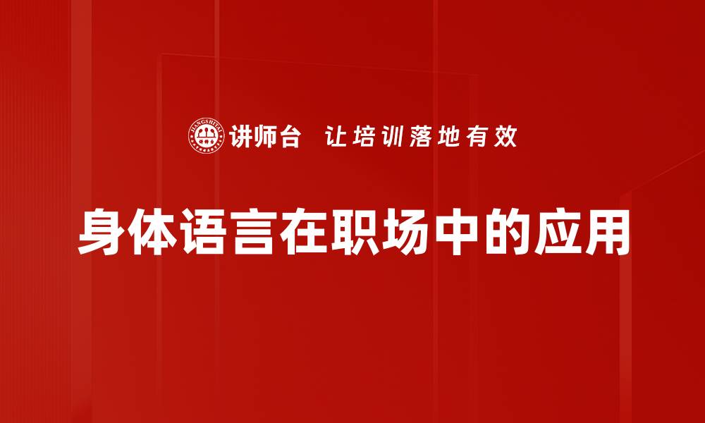 文章提升沟通技巧：解密身体语言的力量与应用的缩略图