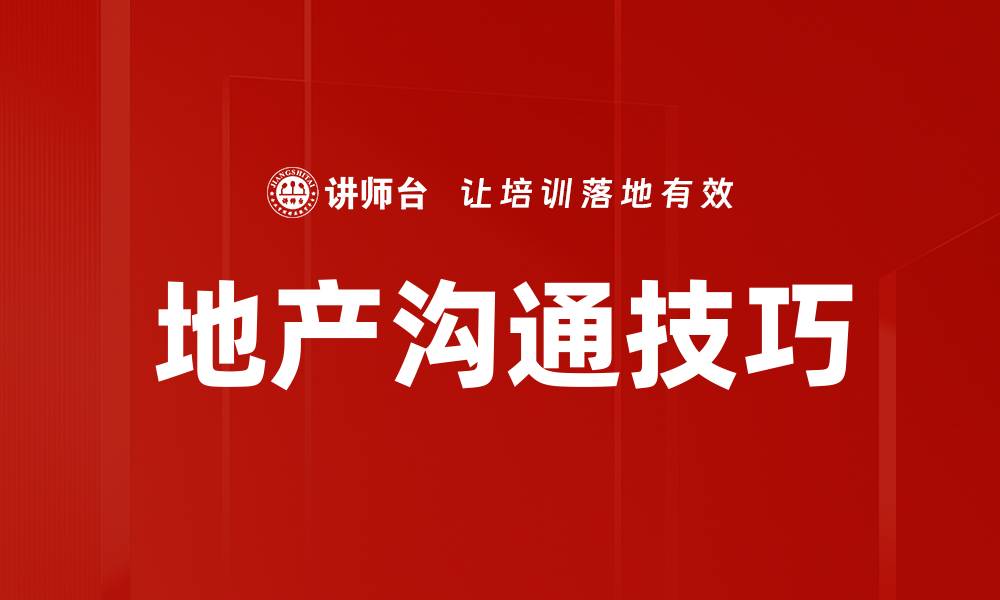 文章提升地产沟通技巧，助你轻松成交的秘诀的缩略图