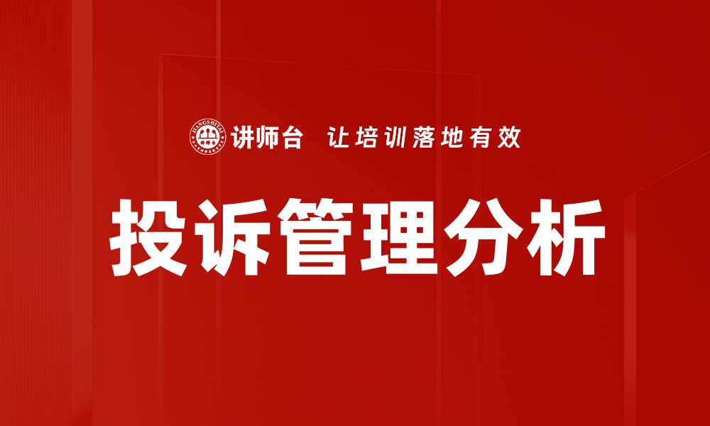 投诉管理分析