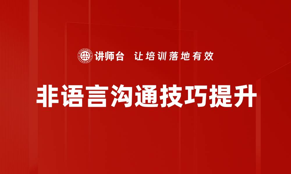 文章掌握非语言沟通技巧提升社交能力的缩略图