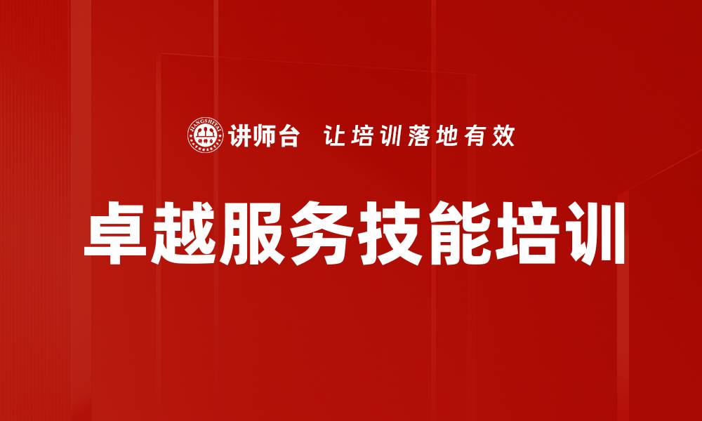 文章提升卓越服务技能，打造客户满意度新标杆的缩略图