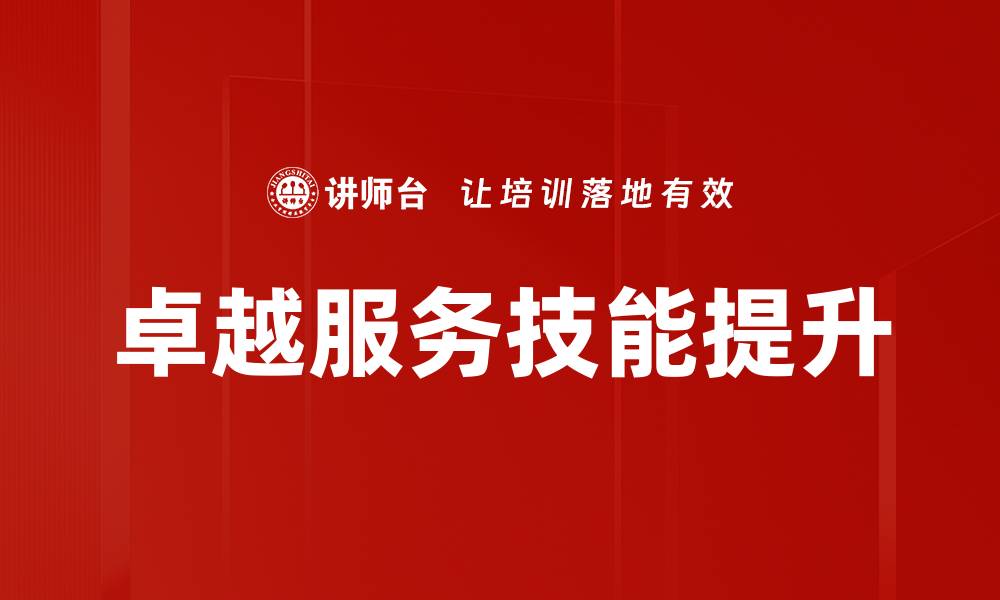 卓越服务技能提升