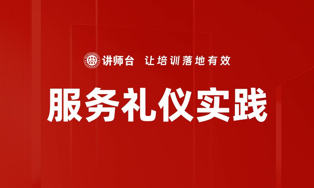 文章提升服务礼仪，打造卓越客户体验的秘诀的缩略图