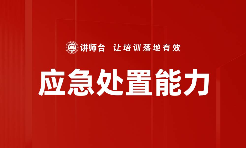 应急处置能力