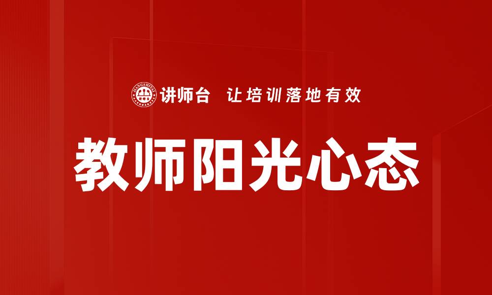 文章教师阳光心态的重要性与培养方法解析的缩略图