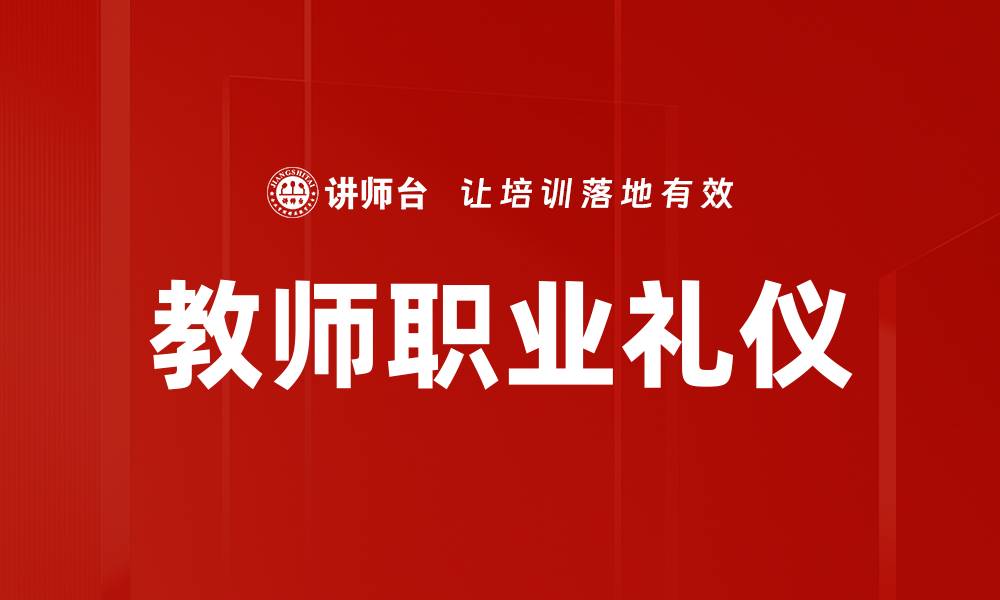 教师职业礼仪